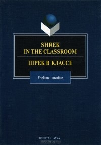  - Shrek in the Classroom / Шрек в классе