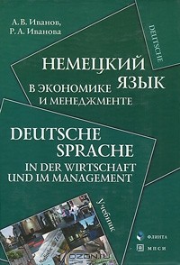  - Немецкий язык в экономике и менеджменте / Deutsche Sprache in der Wirtschaft und im Management