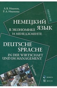  - Немецкий язык в экономике и менеджменте / Deutsche Sprache in der Wirtschaft und im Management