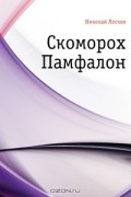 Николай Лесков - Скоморох Памфалон