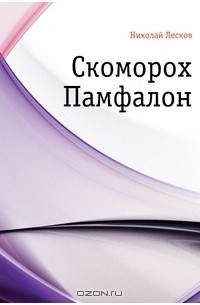 Николай Лесков - Скоморох Памфалон