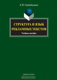 Е. Н. Сердобинцева - Структура и язык рекламных текстов