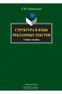 Структура и язык рекламных текстов