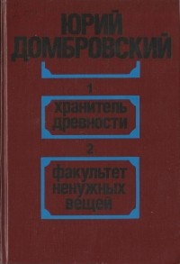 Юрий Домбровский - Хранитель древности. Факультет ненужных вещей (сборник)