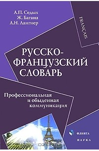  - Русско-французский словарь. Профессиональная и обыденная коммуникация