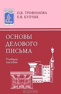 Основы делового письма