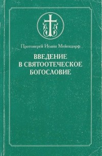 Введение в святоотеческое богословие