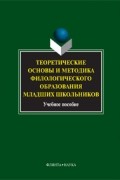 коллектив авторов - Теоретические основы и методика филологического образования младших школьников