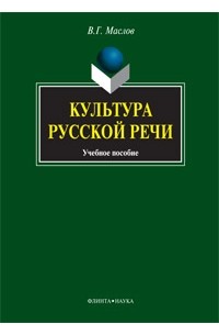 Культура русской речи