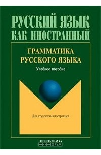 Грамматика русского языка