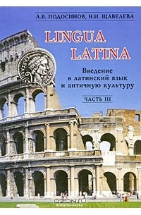  - Lingua Latina. Введение в латинский язык и античную культуру. В 5 частях. Часть 3
