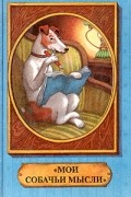 - Мои собачьи мысли (сборник)