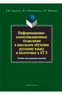  - Информационно-коммуникационные технологии в школьном обучении русскому языку и подготовке к ЕГЭ