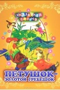 Петушок - Золотой гребешок