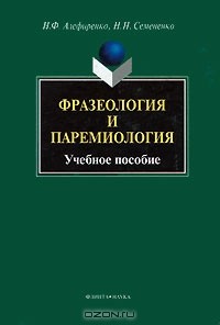  - Фразеология и паремиология