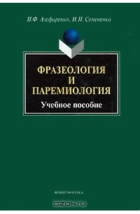  - Фразеология и паремиология