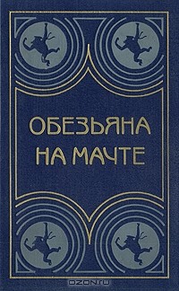 без автора - Обезьяна на мачте (сборник)