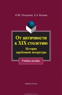 От античности к XIX столетию. История зарубежной литературы