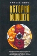 Тимоти Лири - История будущего