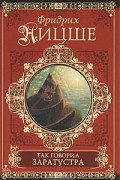 Фридрих Ницше - Так говорил Заратустра. По ту сторону добра и зла. Казус Вагнер (сборник)