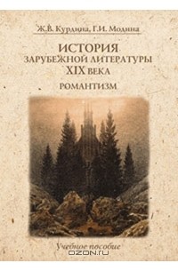 История зарубежной литературы XIX века. Романтизм