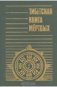  - Тибетская книга мертвых (сборник)