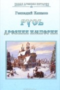 Русь. Древняя империя
