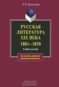 Л. П. Кременцов - Русская литература XIX века. 1801-1850