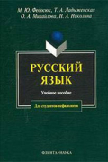  - Русский язык для студентов-нефилологов. Учебное пособие