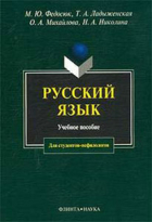  - Русский язык для студентов-нефилологов. Учебное пособие