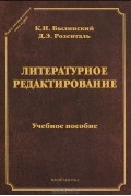 Литературное редактирование