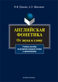  - Английская фонетика. От звука к слову (+ CD)