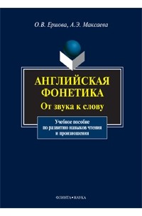 Английская фонетика. От звука к слову (+ CD)