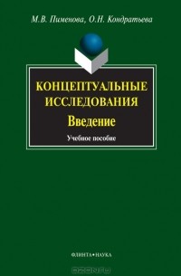  - Концептуальные исследования. Введение