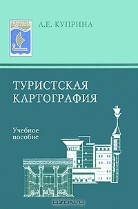 Лидия Куприна - Туристская картография