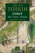 Гобіт, або Туди і Звідти