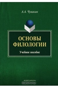 Основы филологии