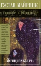 Густав Майринк - Женщина без рта (сборник)