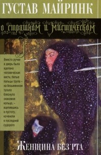 Густав Майринк - Женщина без рта (сборник)