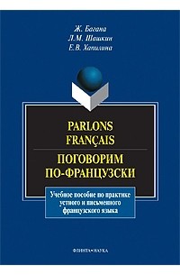  - Parlons français / Поговорим по-французски