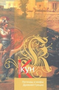 Николай Кун - Легенды и мифы Древней Греции