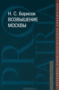 Н. С. Борисов - Возвышение Москвы