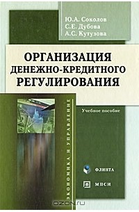  - Организация денежно-кредитного регулирования