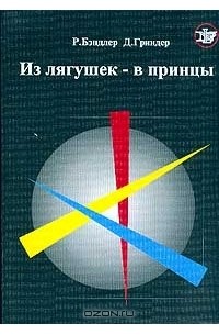  - Из лягушек - в принцы. Вводный курс НЛП тренинга