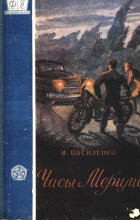 И. Василенко - Часы Мериме