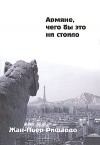 Жан-Пьер Ришардо - Армяне, чего бы это ни стоило