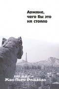 Жан-Пьер Ришардо - Армяне, чего бы это ни стоило