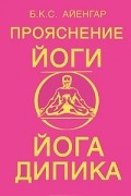 Прояснение йоги. Йога Дипика