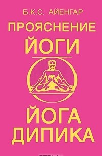 Прояснение йоги. Йога Дипика