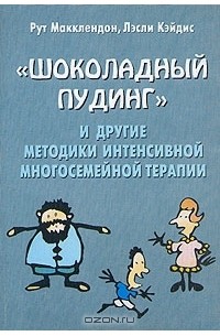  - "Шоколадный пудинг" и другие методики интенсивной многосемейной терапии